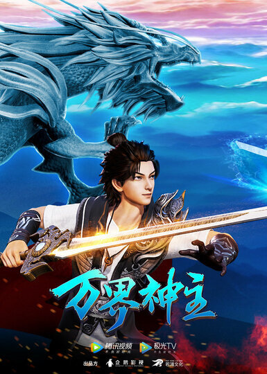 Wan Jie Shen Zhu 2nd Season รีวิวหนัง